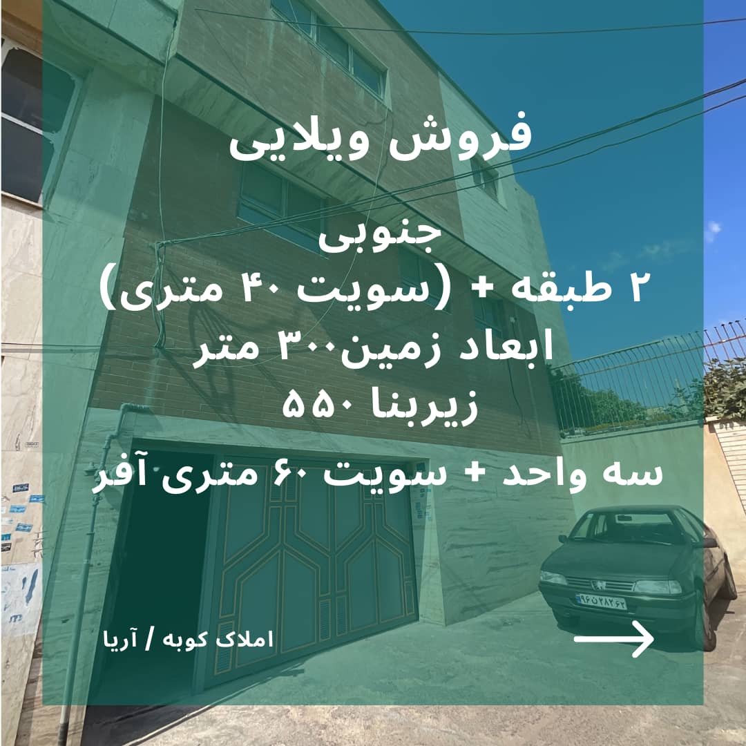 ویلایی ۳۰۰ متری